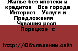 Жилье без ипотеки и кредитов - Все города Интернет » Услуги и Предложения   . Чувашия респ.,Порецкое. с.